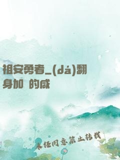 祖安勇者
