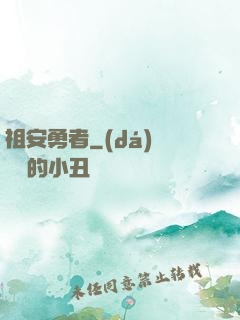 祖安勇者