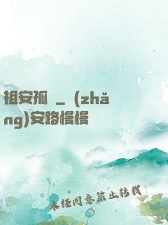 祖安孤兒