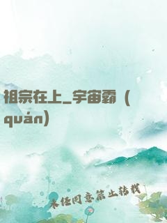 祖宗在上