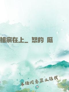 祖宗在上