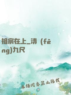祖宗在上
