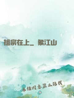 祖宗在上