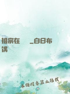 祖宗在線帶飛