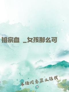 祖宗血脈