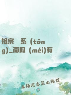 祖宗顯靈系統(tǒng)
