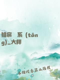祖宗顯靈系統(tǒng)