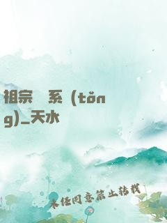 祖宗顯靈系統(tǒng)