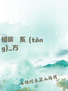 祖宗顯靈系統(tǒng)