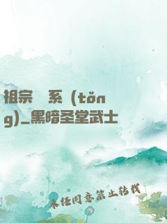 祖宗顯靈系統(tǒng)
