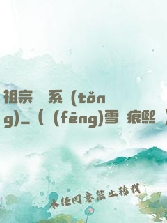 祖宗顯靈系統(tǒng)