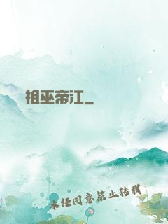 祖巫帝江