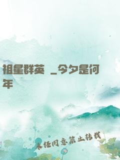 祖星群英傳