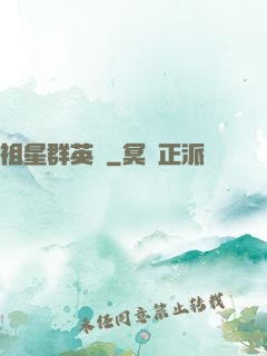 祖星群英傳