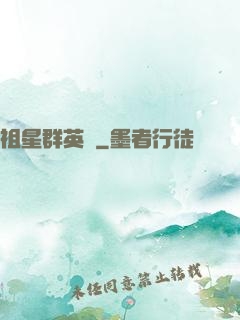 祖星群英傳