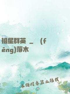 祖星群英傳