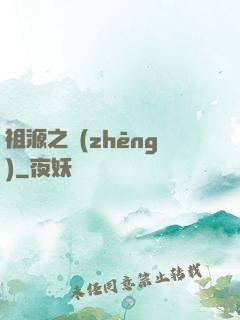 祖源之爭(zhēng)