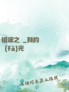 祖源之爭