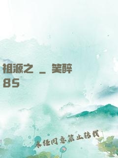 祖源之爭