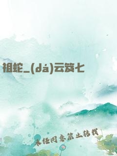 祖蛇