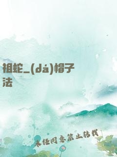 祖蛇