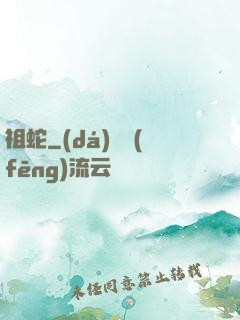 祖蛇