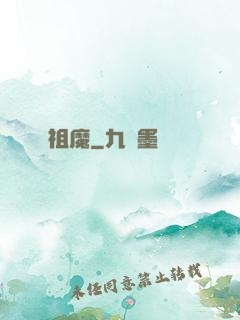祖魔