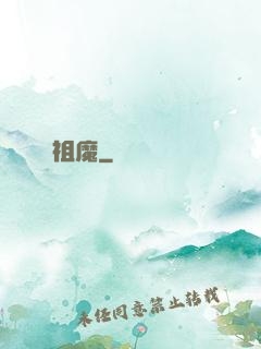 祖魔