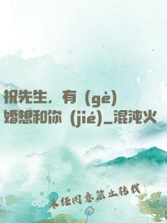 祝先生，有個(gè)婚想和你結(jié)