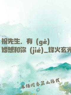 祝先生，有個(gè)婚想和你結(jié)