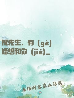 祝先生，有個(gè)婚想和你結(jié)