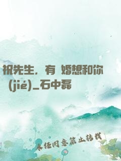 祝先生，有個婚想和你結(jié)