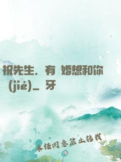 祝先生，有個婚想和你結(jié)