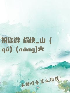 祝您游戲愉快