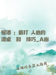 祝酒詞：最打動人心的酒桌禮儀和說話技巧