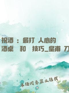 祝酒詞：最打動人心的酒桌禮儀和說話技巧