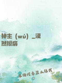 神主無(wú)敵