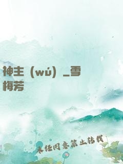 神主無(wú)敵