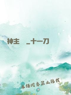 神主無敵