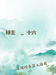 神主無敵