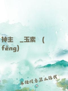 神主無敵