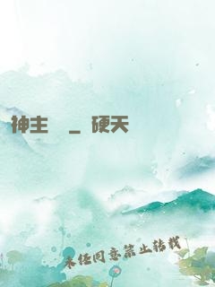 神主無敵