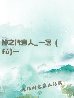 神之代言人