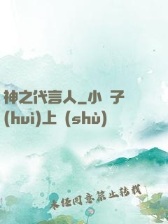 神之代言人