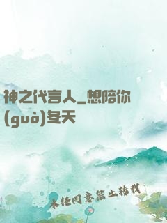 神之代言人