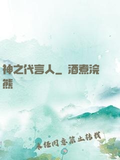 神之代言人