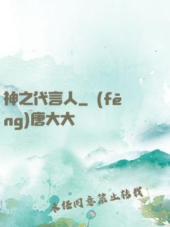 神之代言人