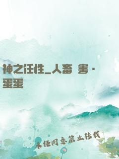 神之任性