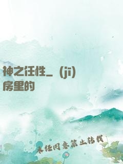 神之任性