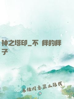 神之塔印